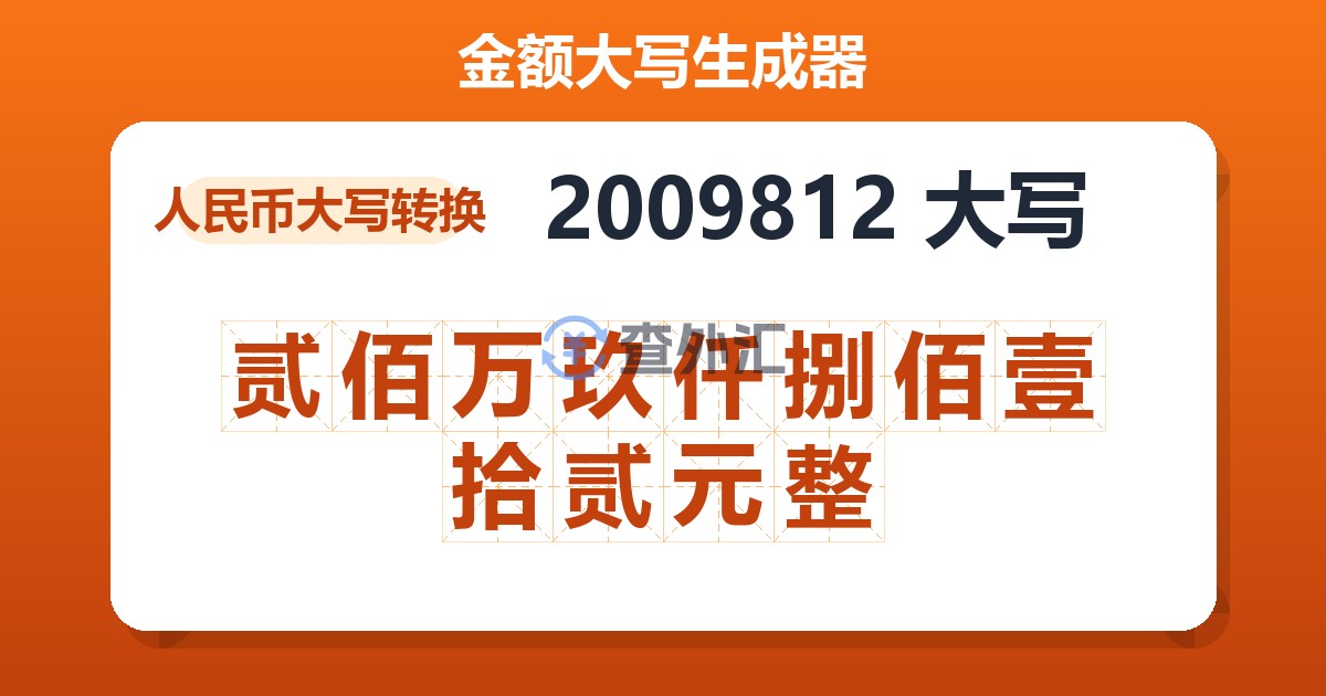 2009812大写 贰佰万玖仟捌佰壹拾贰元整