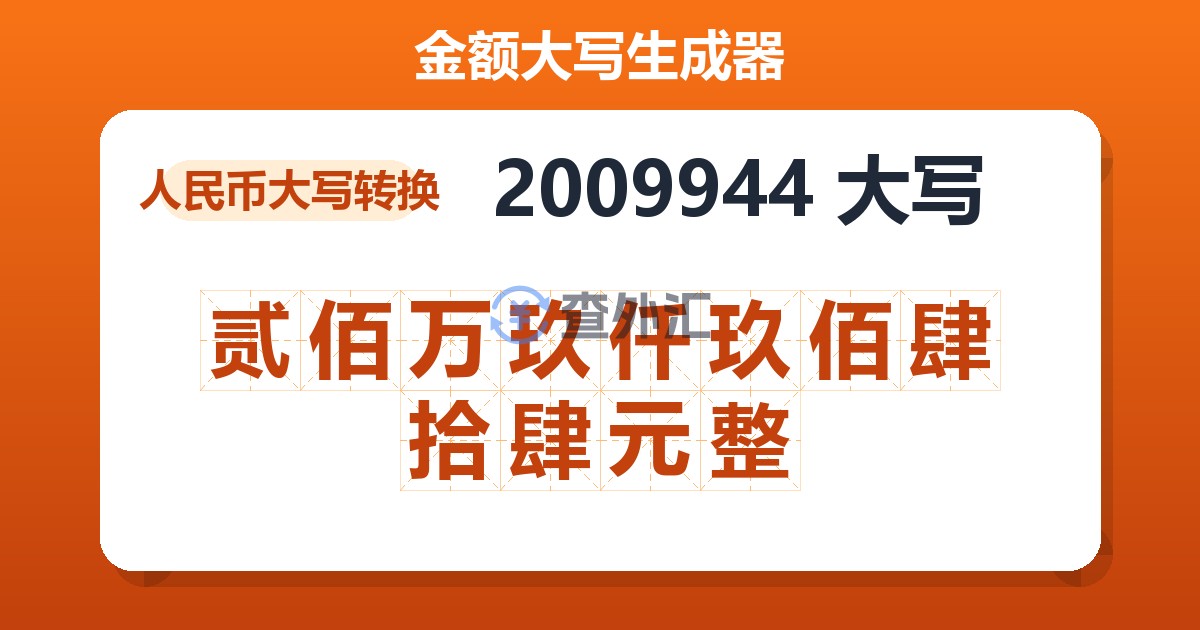 2009944大写 贰佰万玖仟玖佰肆拾肆元整