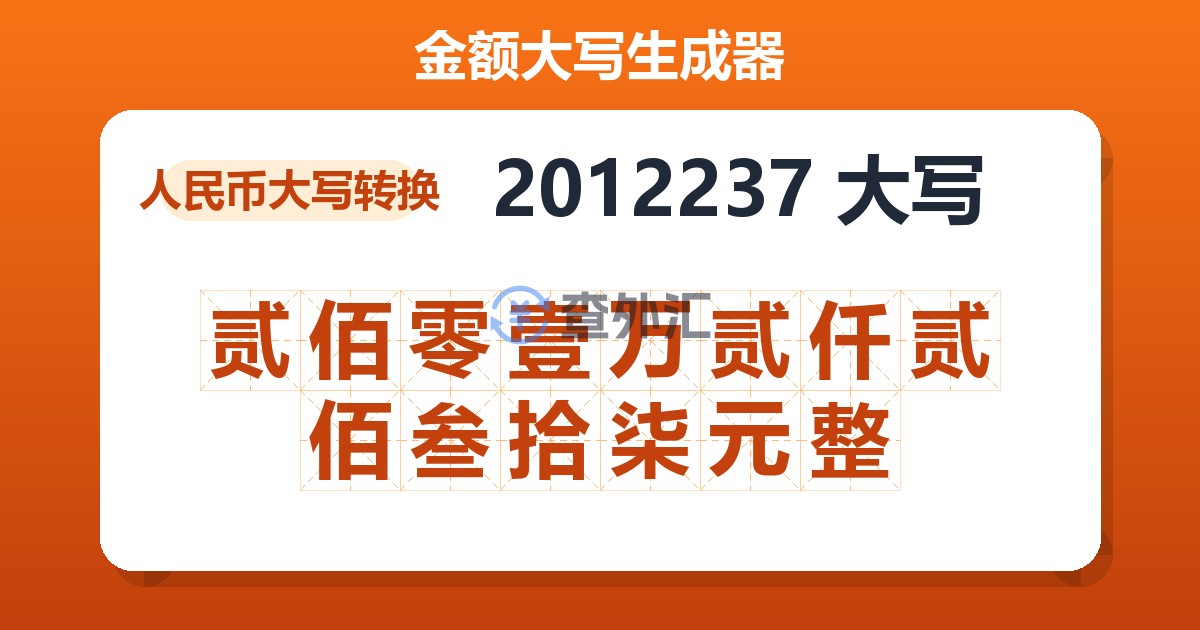 2012237大写 贰佰零壹万贰仟贰佰叁拾柒元整