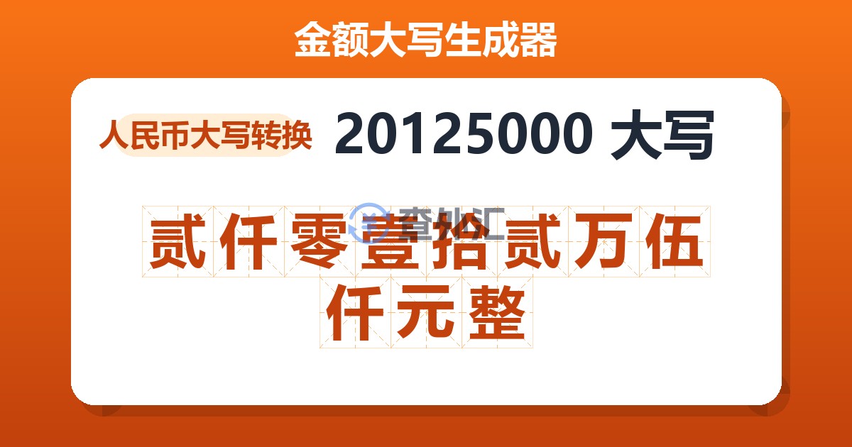 20125000大写 贰仟零壹拾贰万伍仟元整