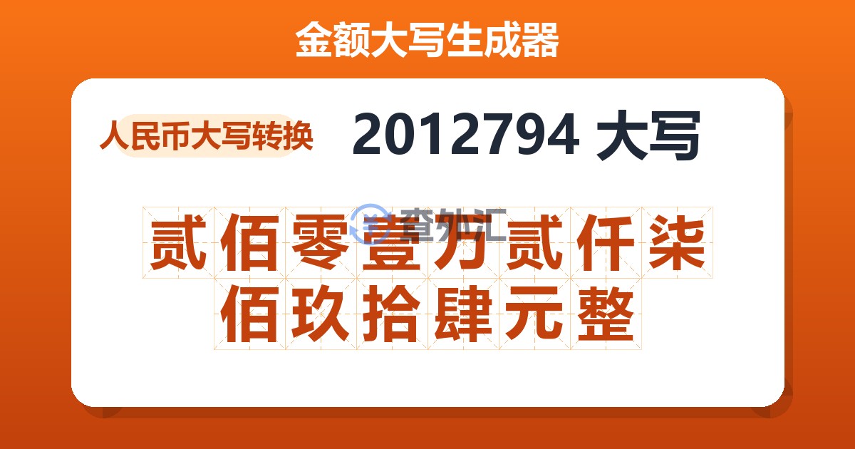 2012794大写 贰佰零壹万贰仟柒佰玖拾肆元整