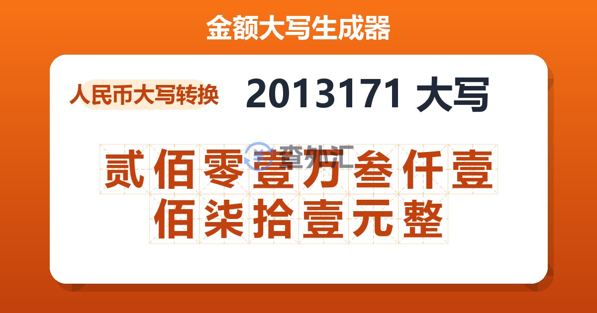 2013171大写 贰佰零壹万叁仟壹佰柒拾壹元整