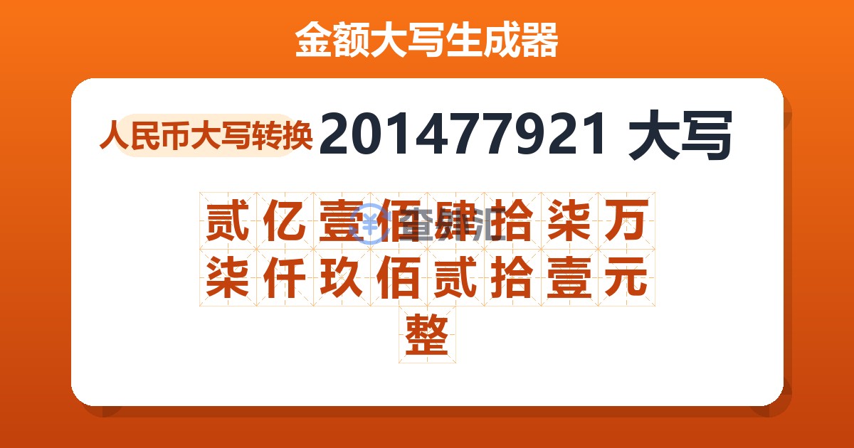 201477921大写 贰亿壹佰肆拾柒万柒仟玖佰贰拾壹元整