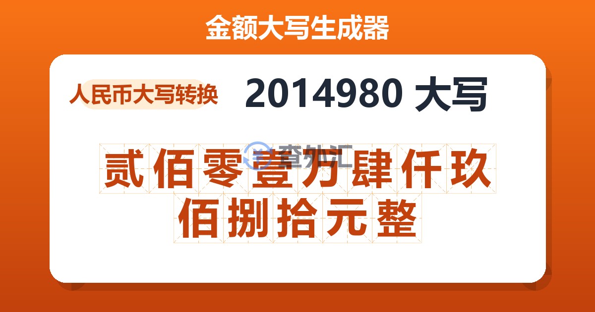2014980大写 贰佰零壹万肆仟玖佰捌拾元整