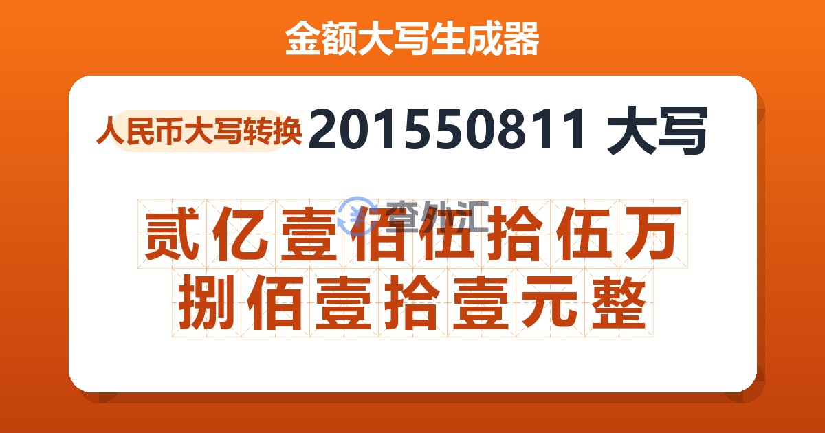 201550811大写 贰亿壹佰伍拾伍万捌佰壹拾壹元整