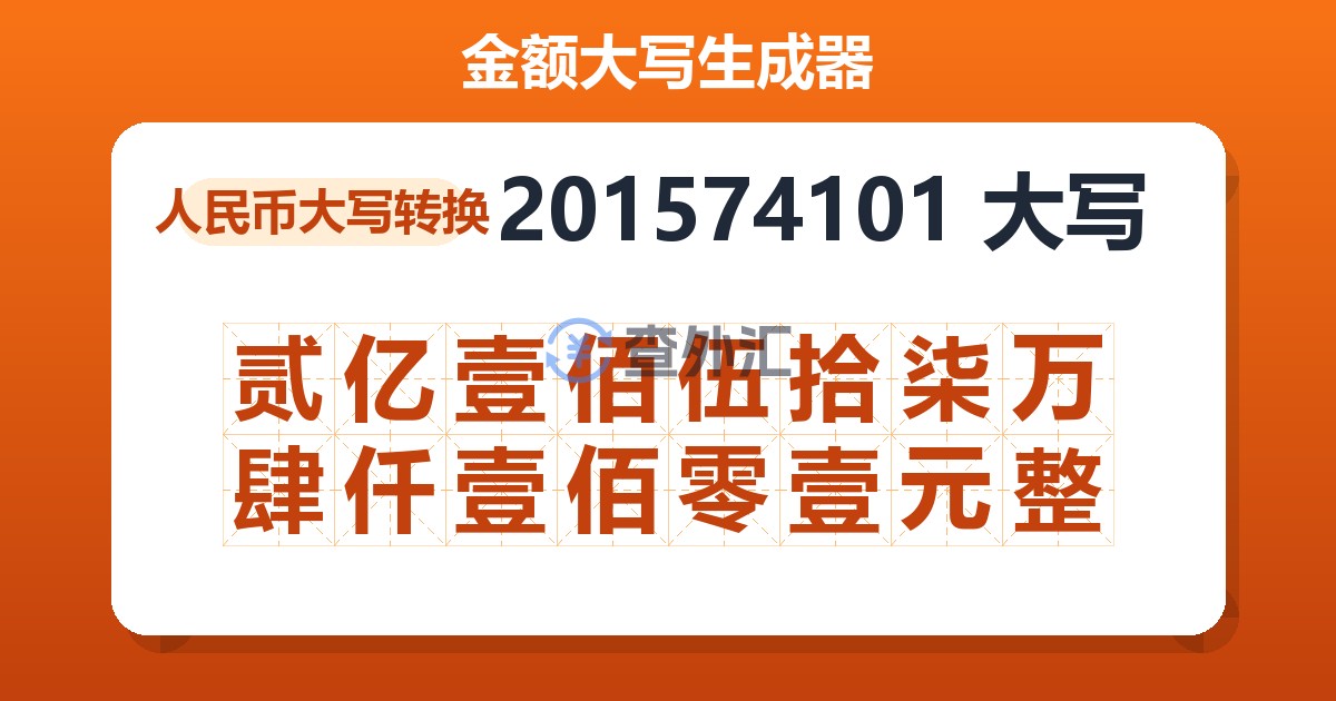 201574101大写 贰亿壹佰伍拾柒万肆仟壹佰零壹元整
