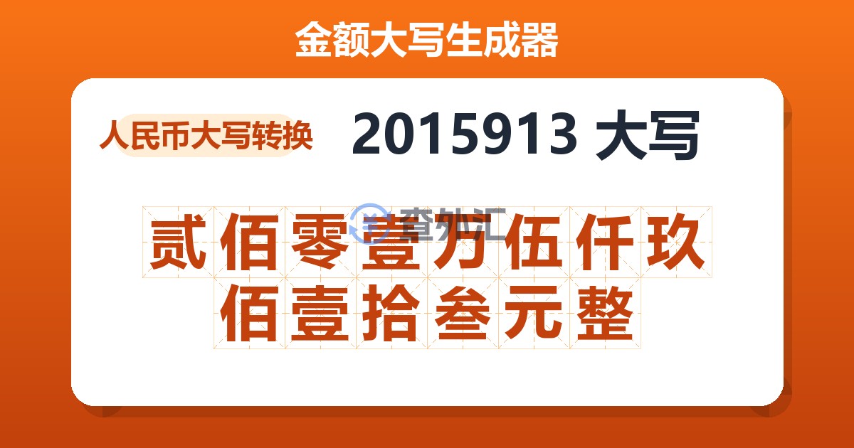 2015913大写 贰佰零壹万伍仟玖佰壹拾叁元整