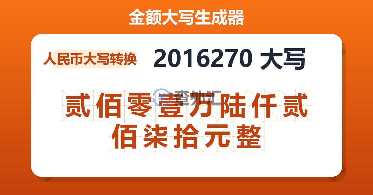 2016270大写 贰佰零壹万陆仟贰佰柒拾元整