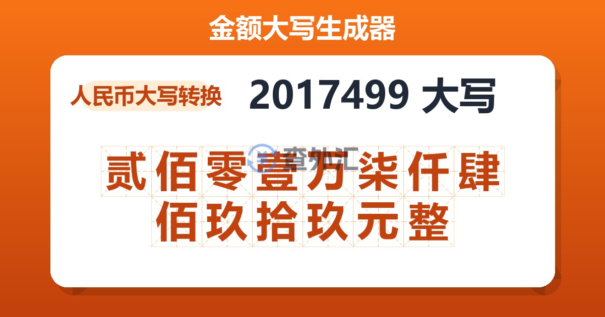 2017499大写 贰佰零壹万柒仟肆佰玖拾玖元整