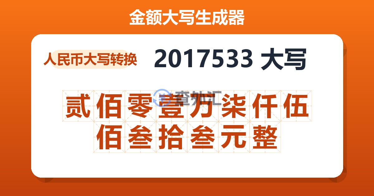 2017533大写 贰佰零壹万柒仟伍佰叁拾叁元整