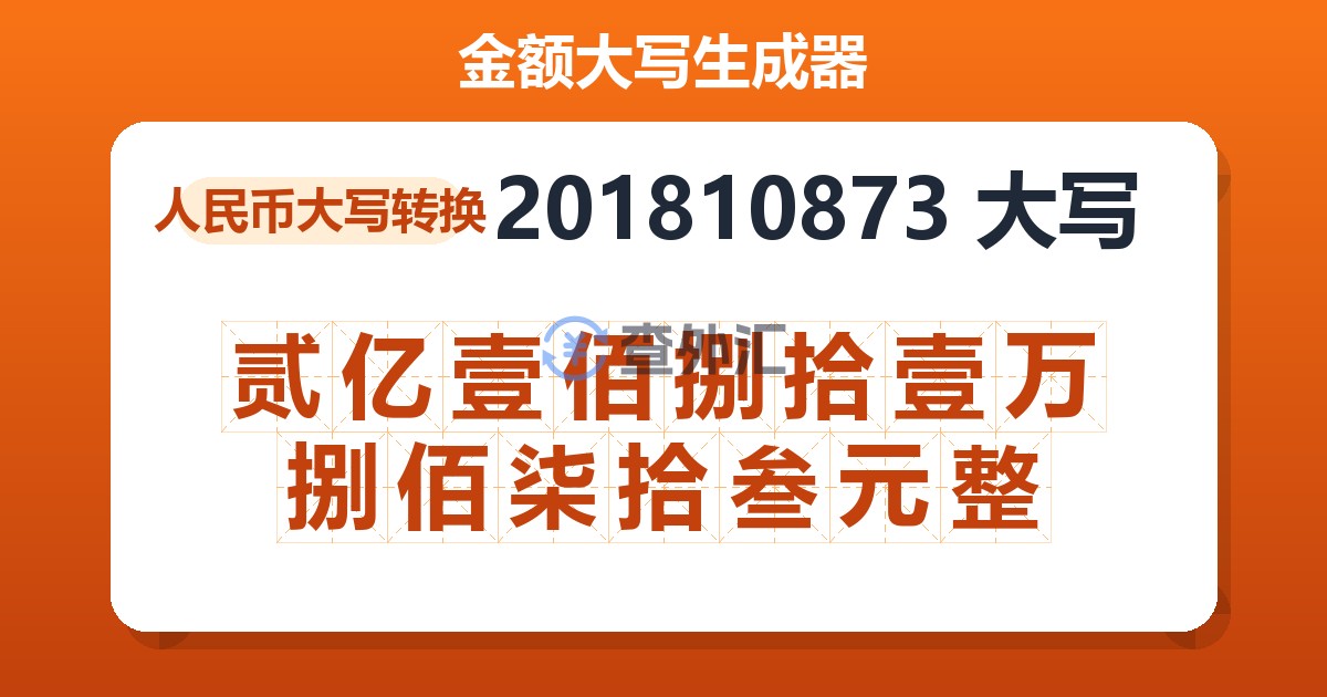 201810873大写 贰亿壹佰捌拾壹万捌佰柒拾叁元整