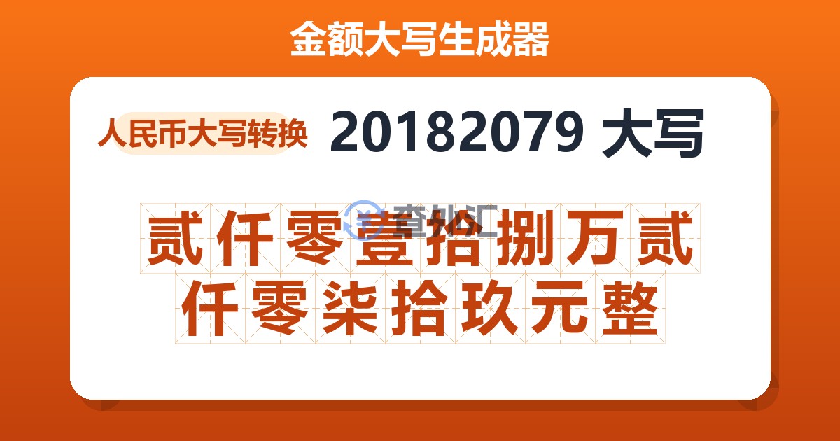 20182079大写 贰仟零壹拾捌万贰仟零柒拾玖元整