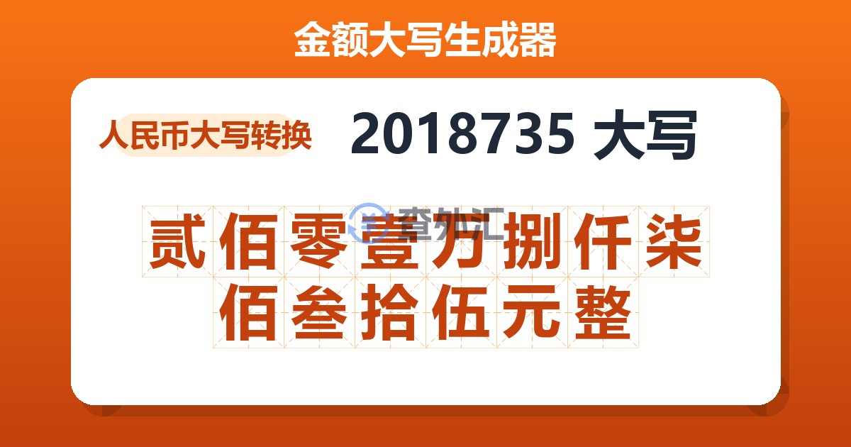 2018735大写 贰佰零壹万捌仟柒佰叁拾伍元整
