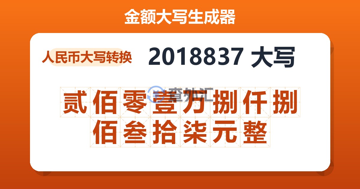 2018837大写 贰佰零壹万捌仟捌佰叁拾柒元整