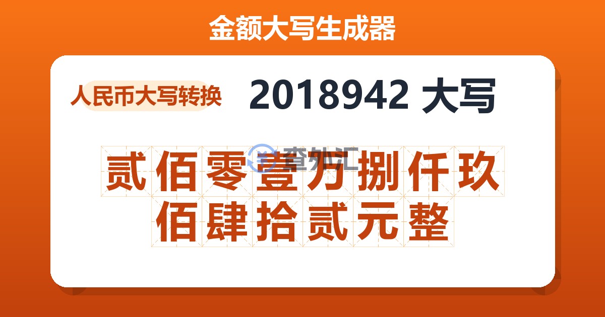 2018942大写 贰佰零壹万捌仟玖佰肆拾贰元整