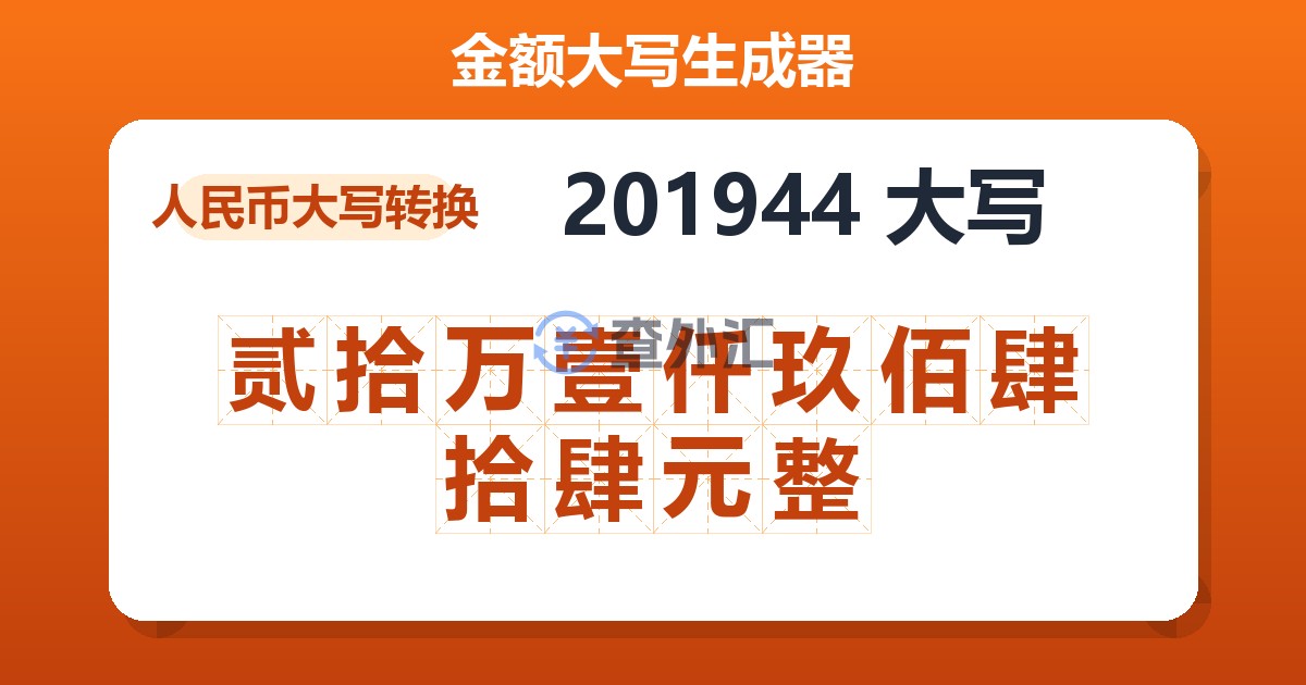 201944大写 贰拾万壹仟玖佰肆拾肆元整