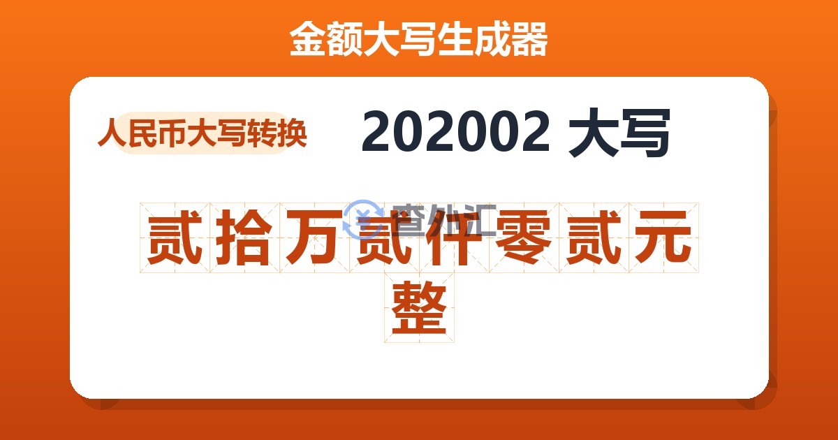 202002大写 贰拾万贰仟零贰元整
