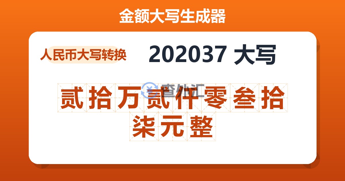 202037大写 贰拾万贰仟零叁拾柒元整
