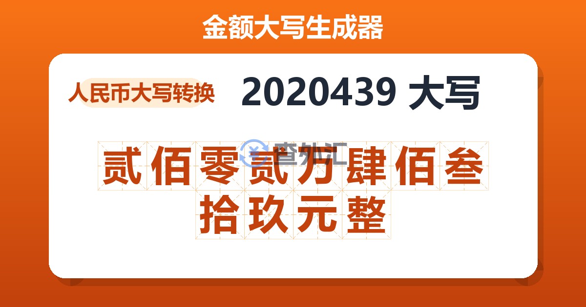 2020439大写 贰佰零贰万肆佰叁拾玖元整
