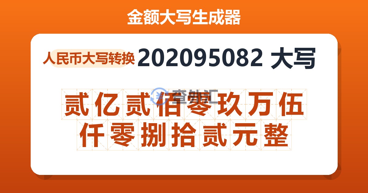 202095082大写 贰亿贰佰零玖万伍仟零捌拾贰元整