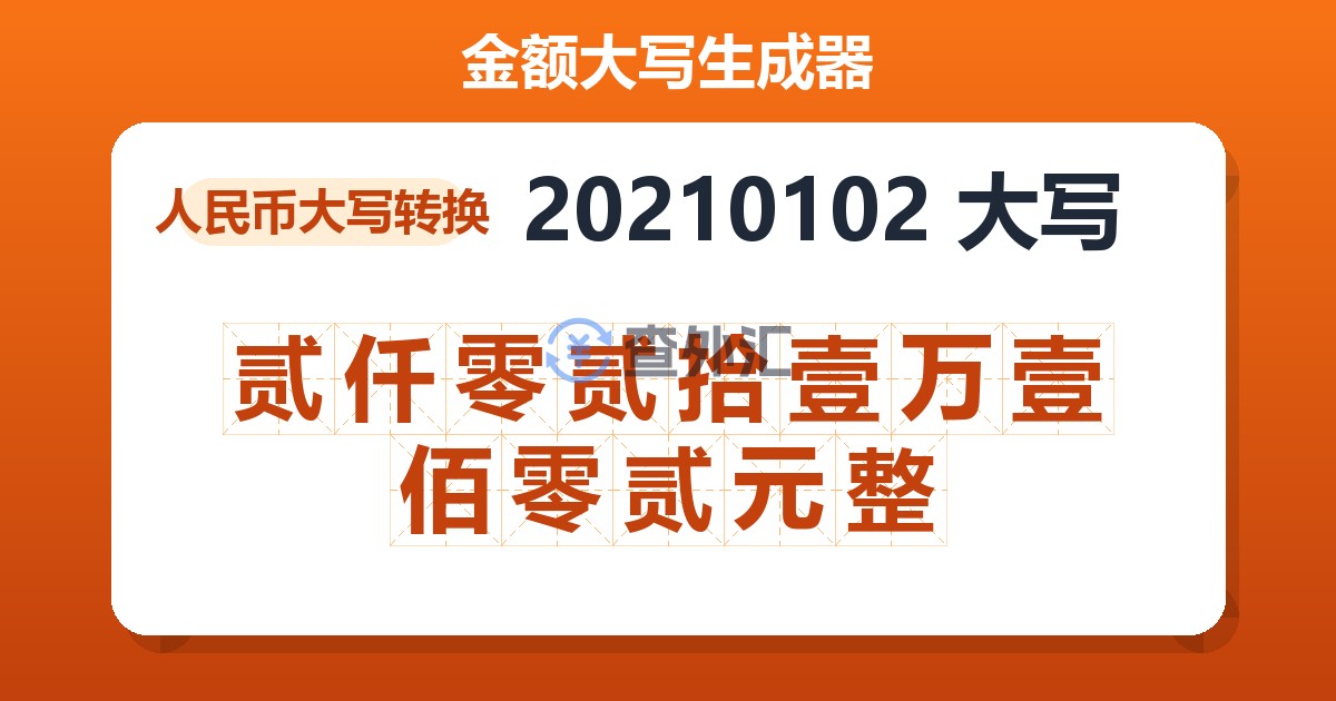 20210102大写 贰仟零贰拾壹万壹佰零贰元整