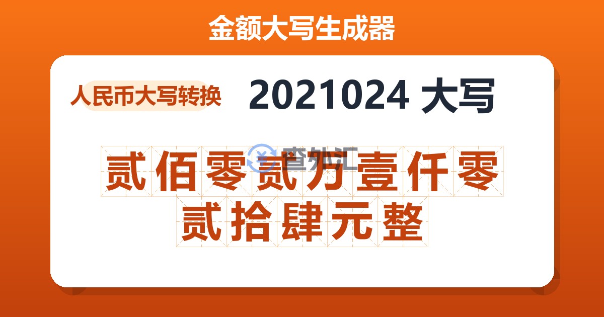 2021024大写 贰佰零贰万壹仟零贰拾肆元整