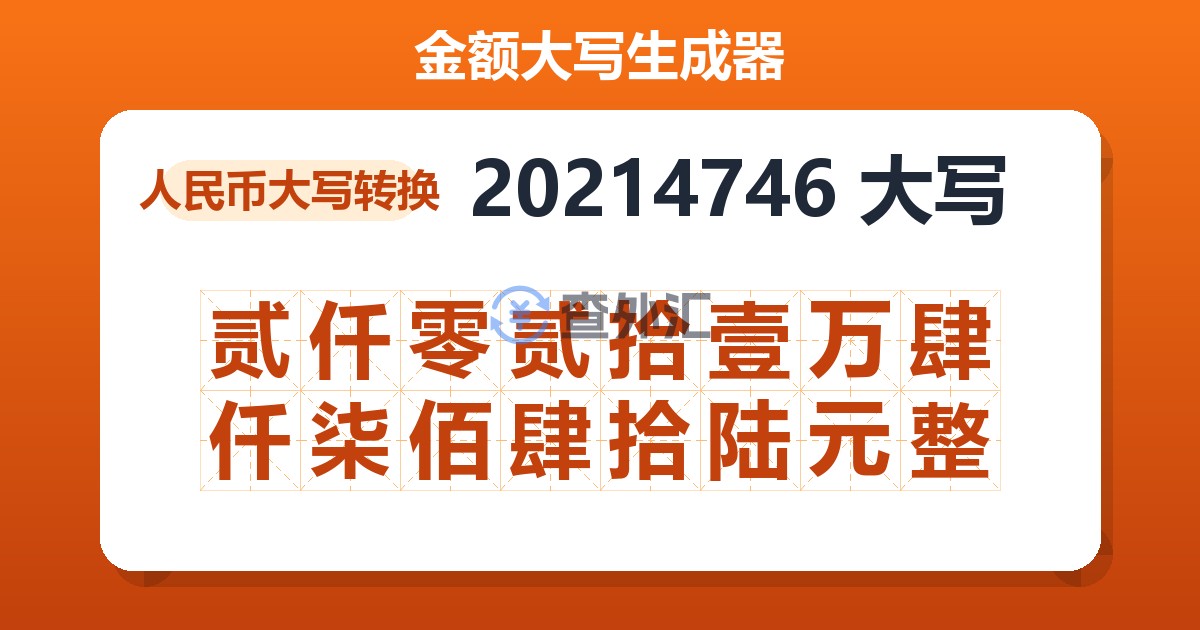 20214746大写 贰仟零贰拾壹万肆仟柒佰肆拾陆元整