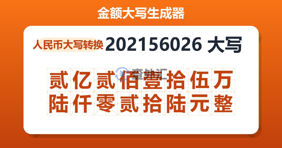 202156026大写 贰亿贰佰壹拾伍万陆仟零贰拾陆元整