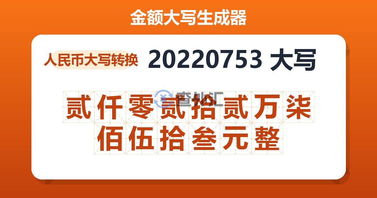 20220753大写 贰仟零贰拾贰万柒佰伍拾叁元整