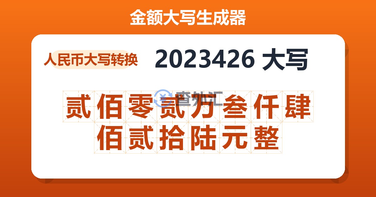 2023426大写 贰佰零贰万叁仟肆佰贰拾陆元整
