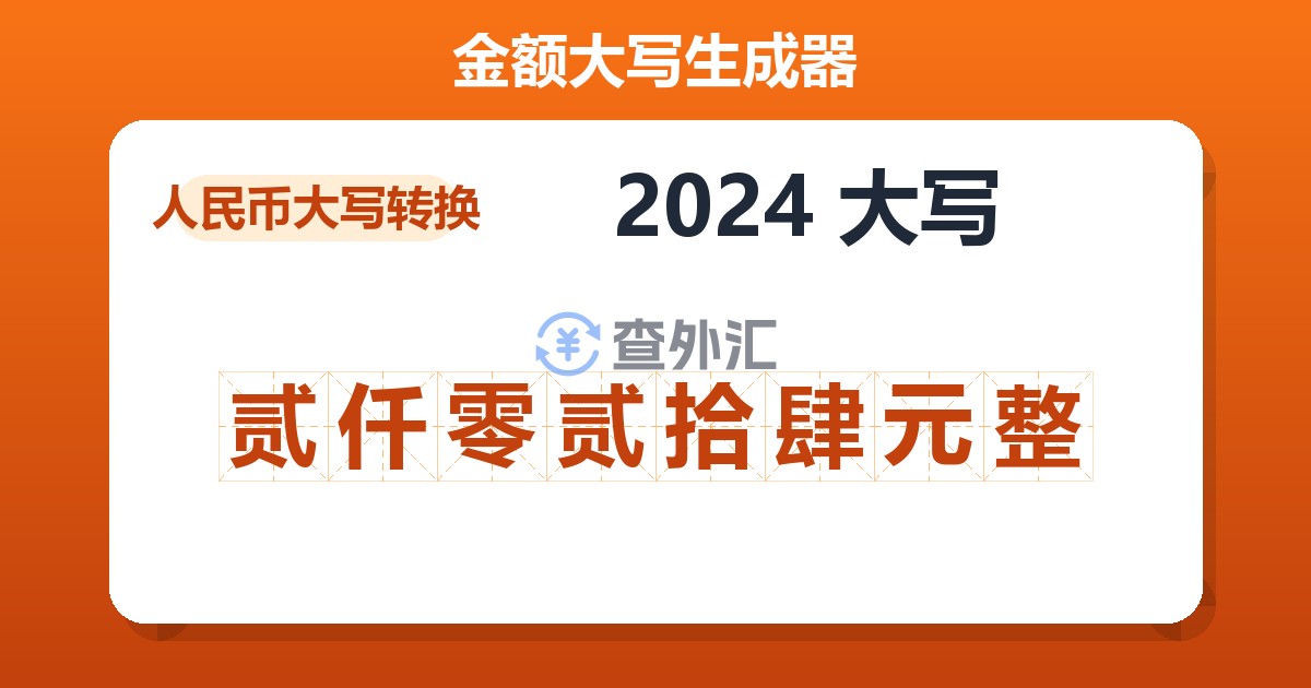 2024大写 贰仟零贰拾肆元整