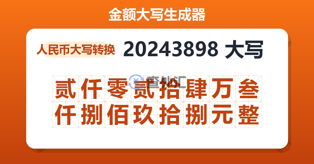 20243898大写 贰仟零贰拾肆万叁仟捌佰玖拾捌元整