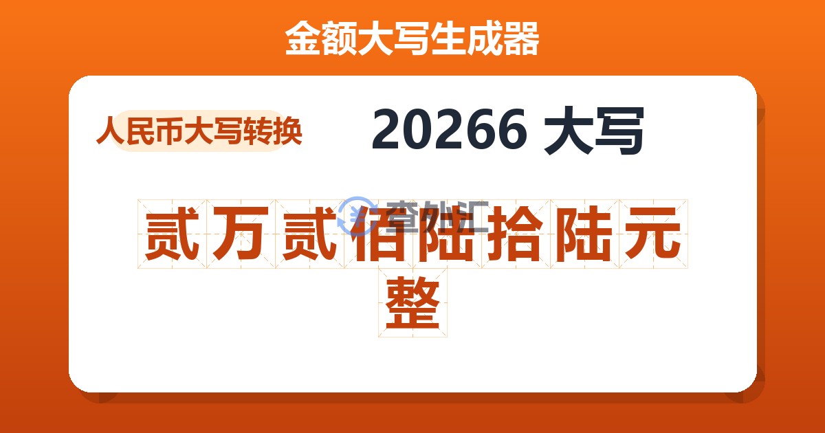 20266大写 贰万贰佰陆拾陆元整