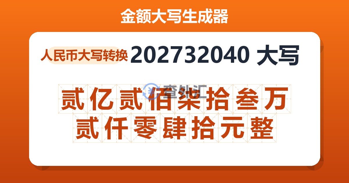202732040大写 贰亿贰佰柒拾叁万贰仟零肆拾元整