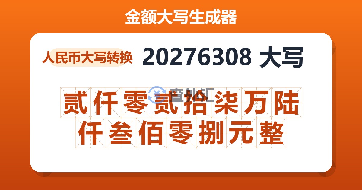 20276308大写 贰仟零贰拾柒万陆仟叁佰零捌元整