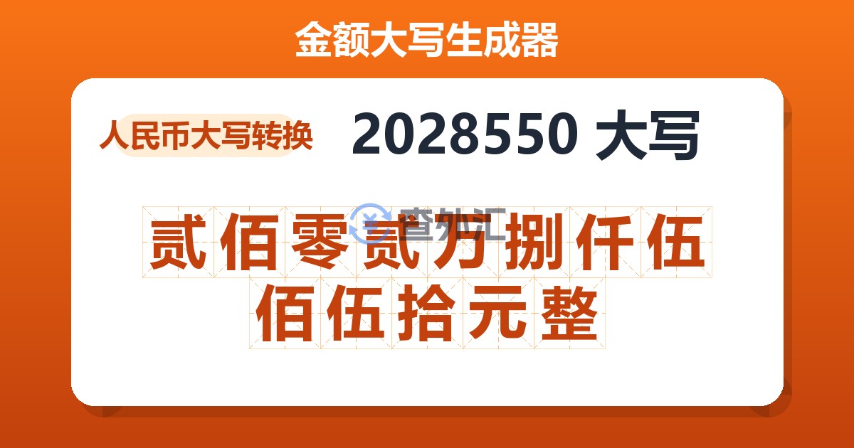 2028550大写 贰佰零贰万捌仟伍佰伍拾元整