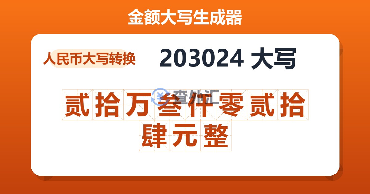 203024大写 贰拾万叁仟零贰拾肆元整