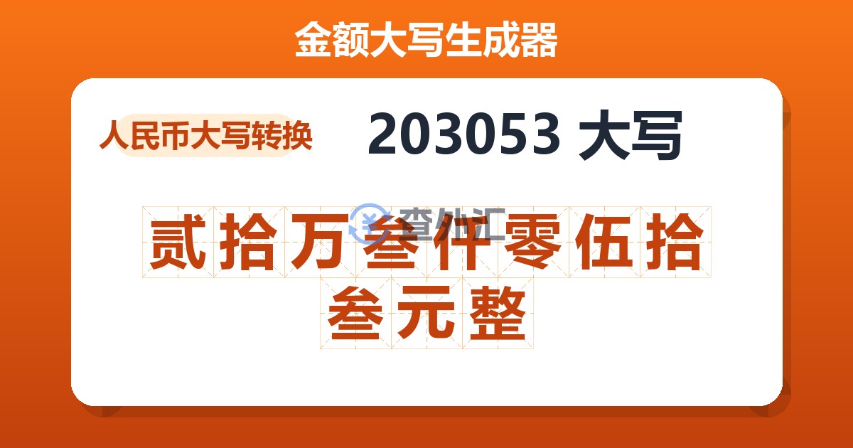 203053大写 贰拾万叁仟零伍拾叁元整