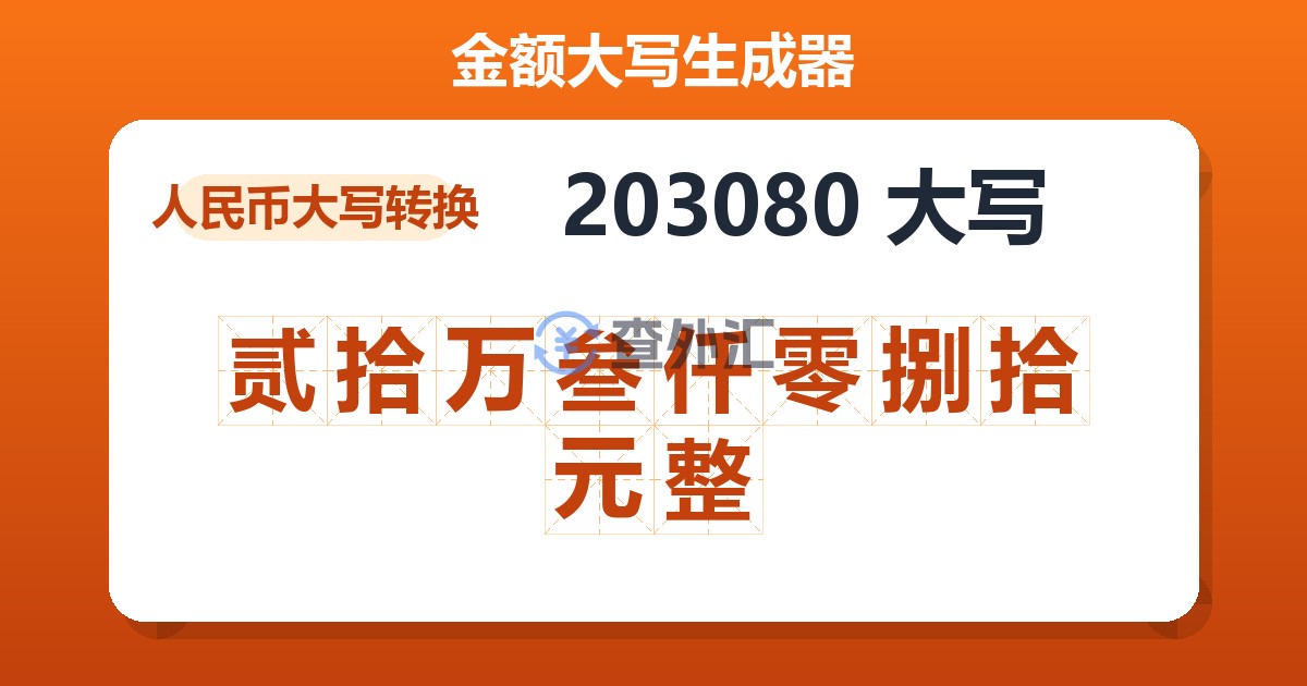203080大写 贰拾万叁仟零捌拾元整