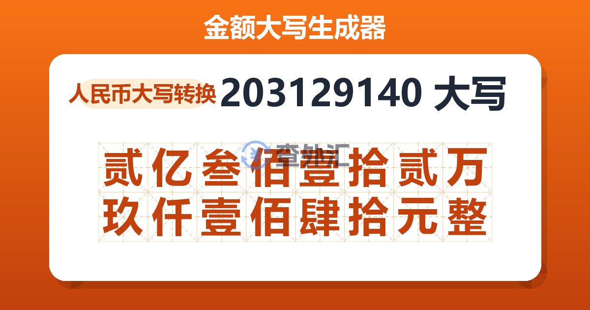 203129140大写 贰亿叁佰壹拾贰万玖仟壹佰肆拾元整