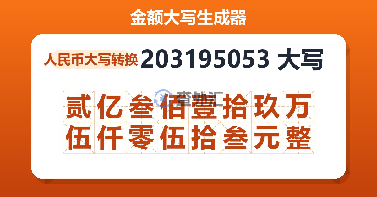 203195053大写 贰亿叁佰壹拾玖万伍仟零伍拾叁元整