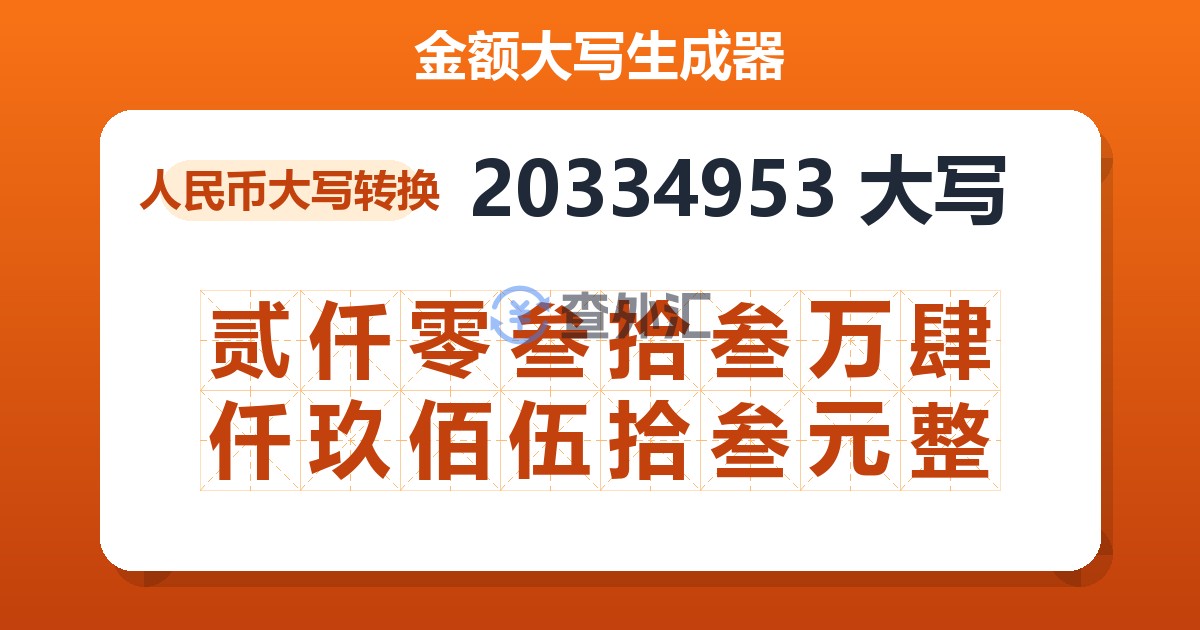 20334953大写 贰仟零叁拾叁万肆仟玖佰伍拾叁元整