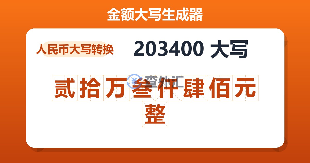 203400大写 贰拾万叁仟肆佰元整