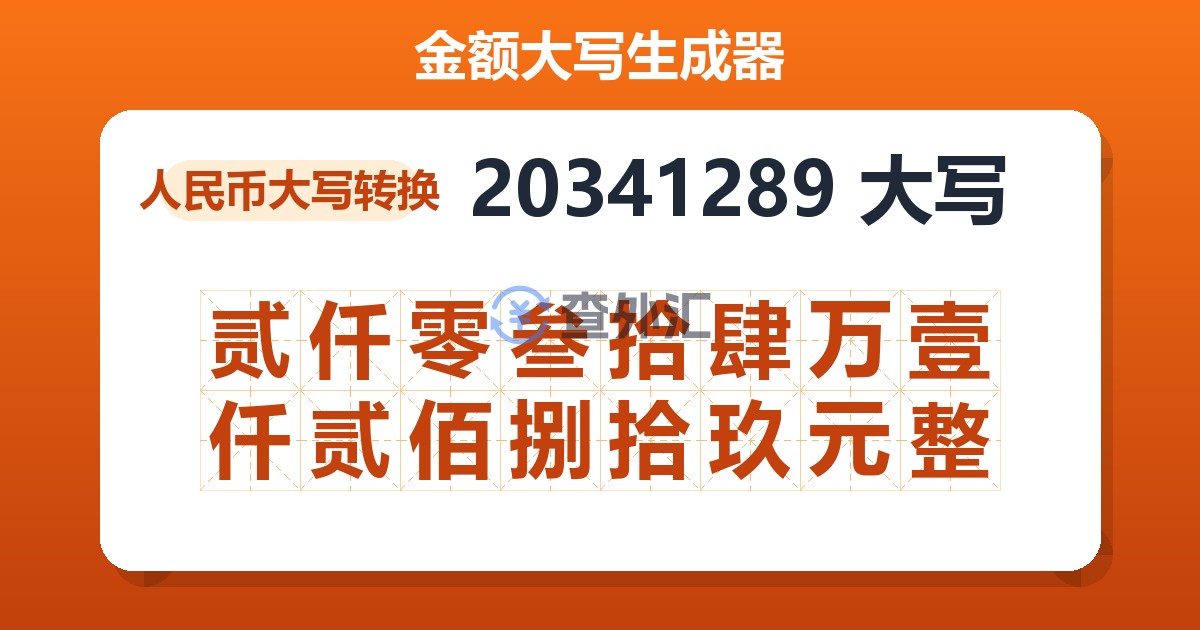 20341289大写 贰仟零叁拾肆万壹仟贰佰捌拾玖元整