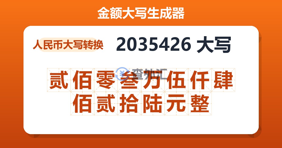 2035426大写 贰佰零叁万伍仟肆佰贰拾陆元整