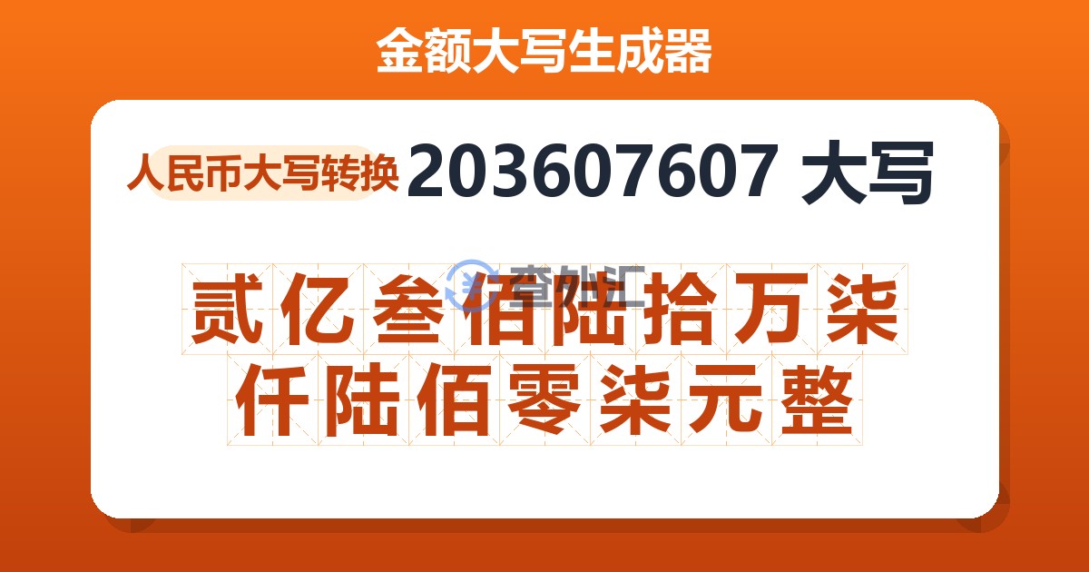 203607607大写 贰亿叁佰陆拾万柒仟陆佰零柒元整