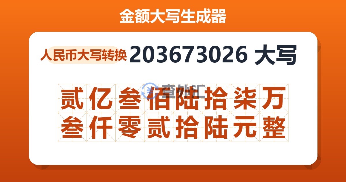 203673026大写 贰亿叁佰陆拾柒万叁仟零贰拾陆元整