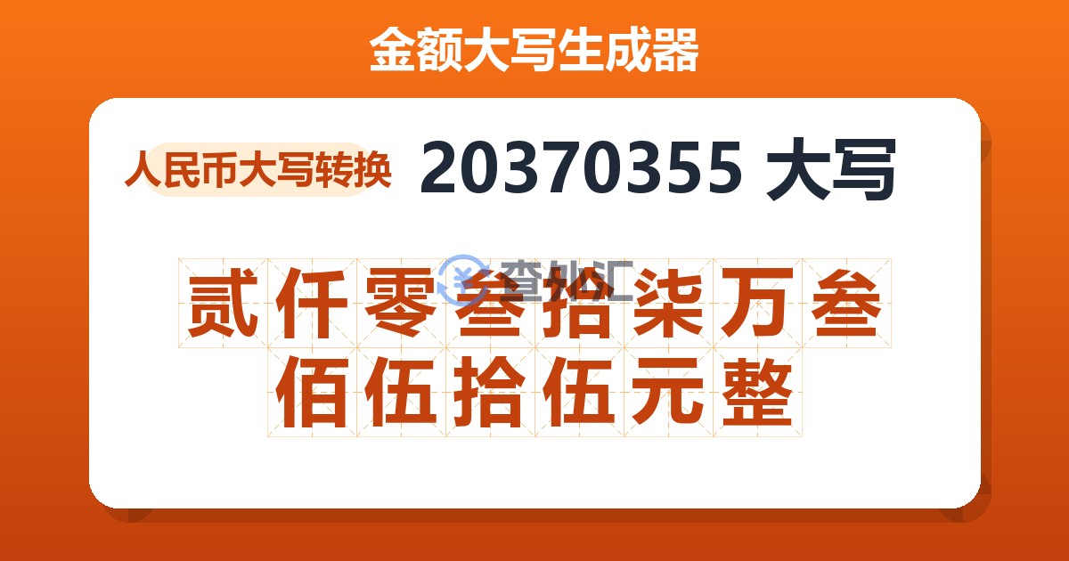 20370355大写 贰仟零叁拾柒万叁佰伍拾伍元整