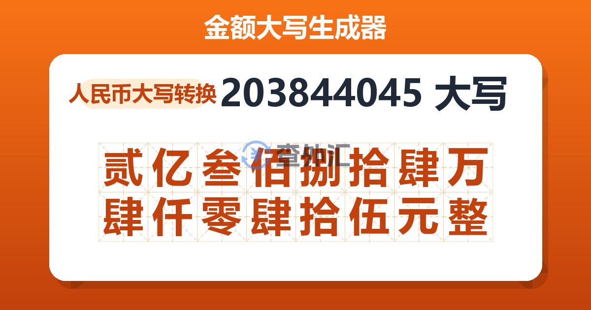 203844045大写 贰亿叁佰捌拾肆万肆仟零肆拾伍元整