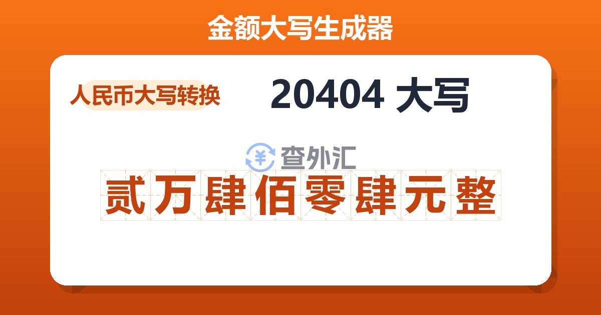 20404大写 贰万肆佰零肆元整